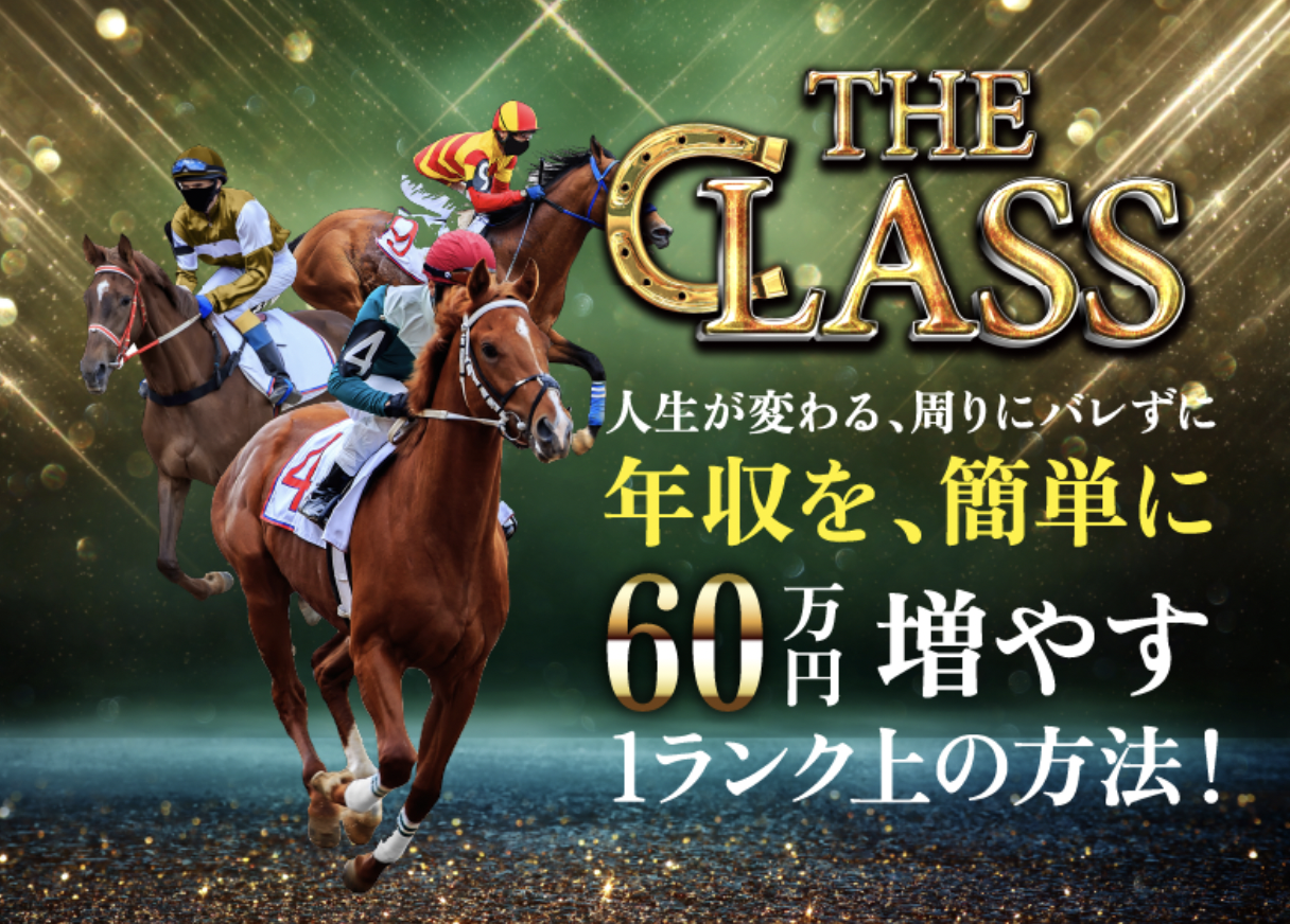 競馬　初心者　馬券　的中　THE CLASS ザクラス